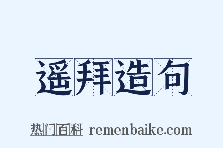 遥拜造句是什么意思的图片